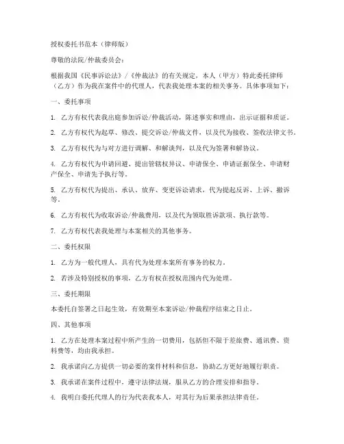 授权委托书范本律师版