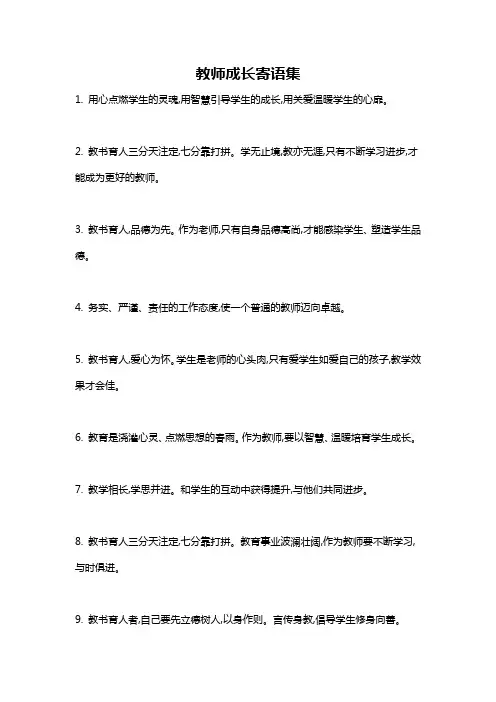 教师成长寄语集