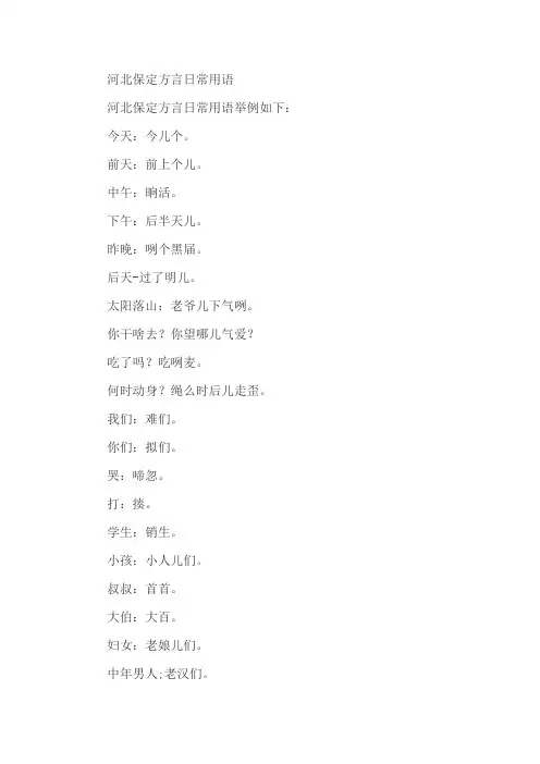 河北保定方言日常用语