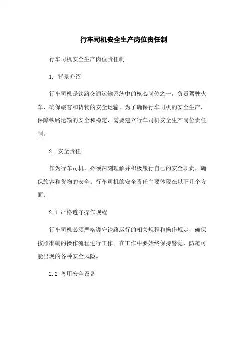 行车司机安全生产岗位责任制
