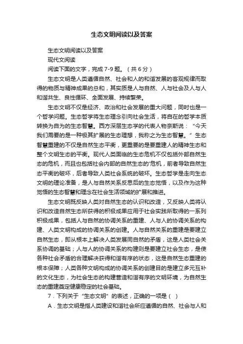 生态文明阅读以及答案