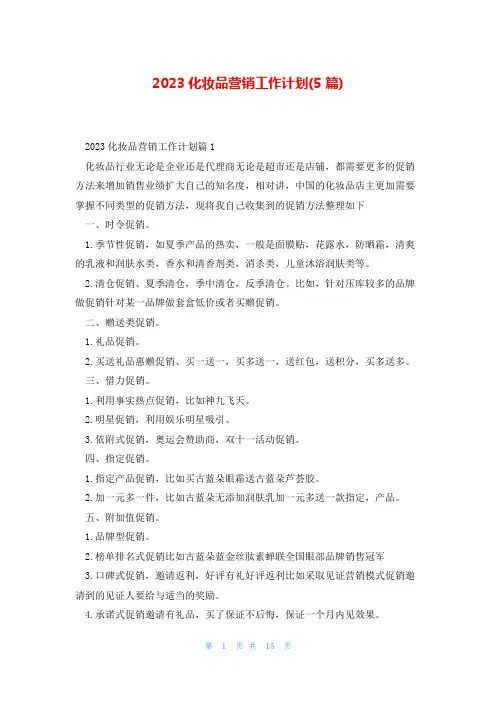 2023化妆品营销工作计划(5篇)