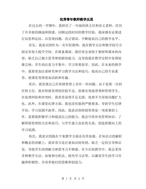 优秀青年教师教学反思