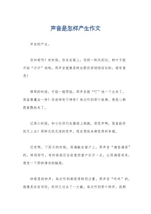 声音是怎样产生作文