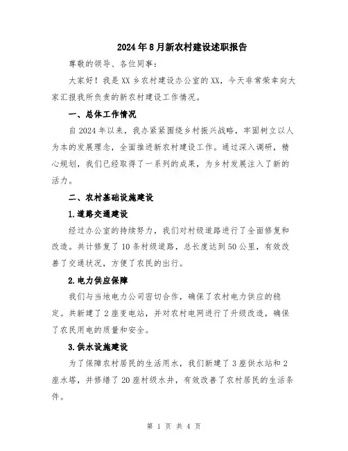 2024年8月新农村建设述职报告