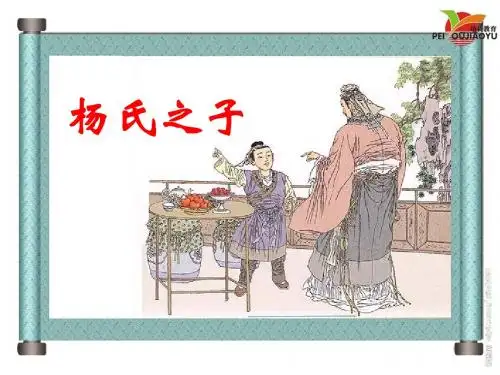 人教版小学五年级语文下册《10.杨氏之子》课件