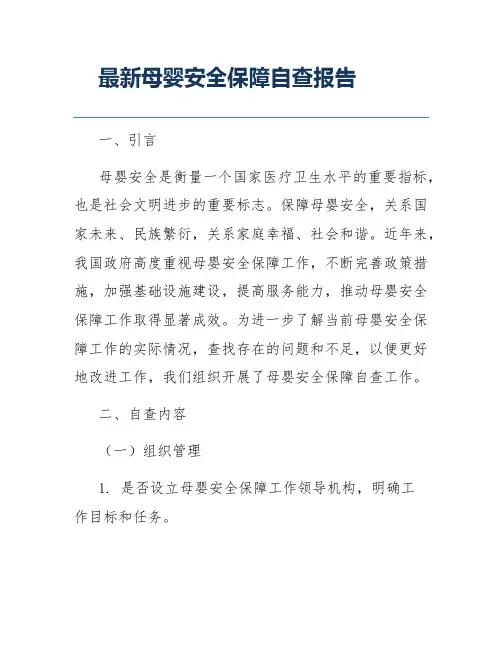 最新母婴安全保障自查报告