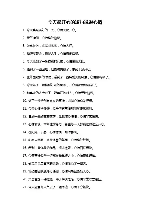 今天很开心的短句说说心情