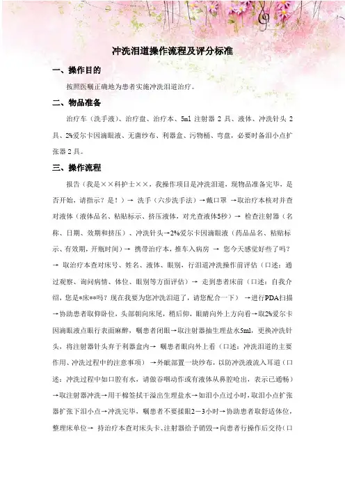 冲洗泪道操作流程及评分标准