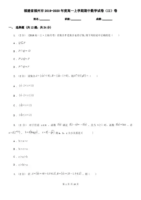 福建省福州市2019-2020年度高一上学期期中数学试卷(II)卷