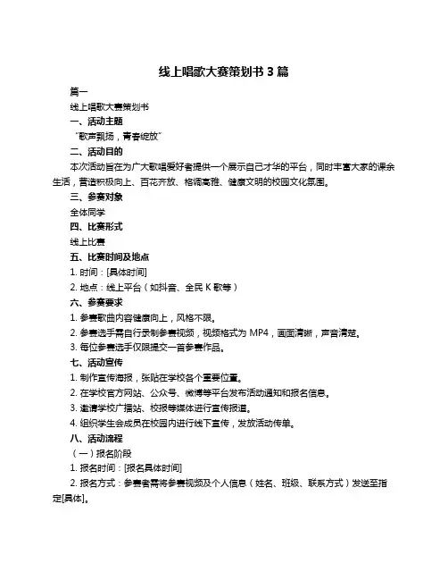 线上唱歌大赛策划书3篇