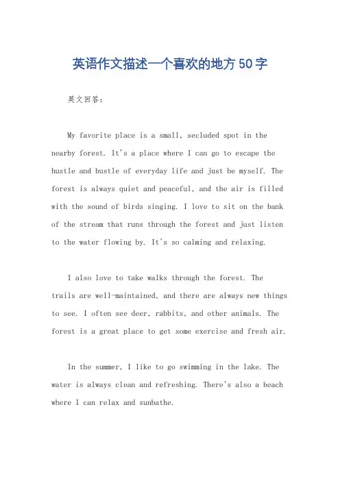 英语作文描述一个喜欢的地方50字