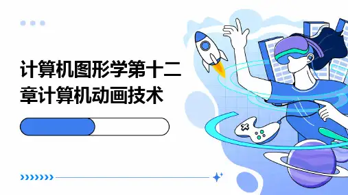 计算机图形学第十二章计算机动画技术