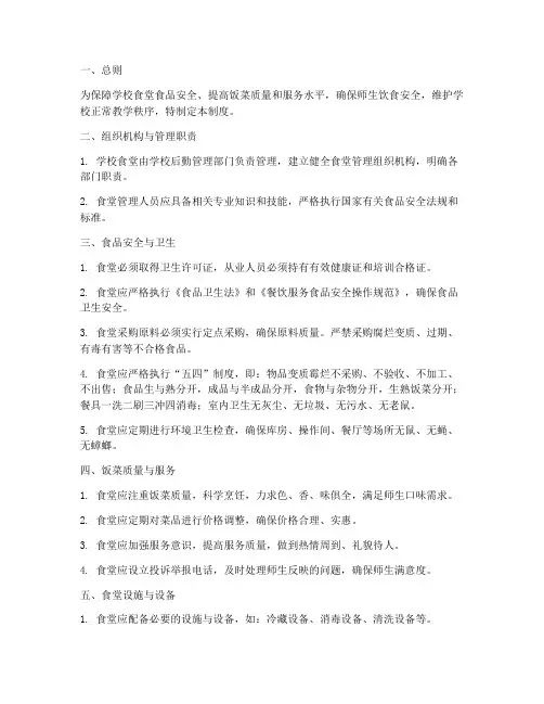 学校食堂服务保障管理制度