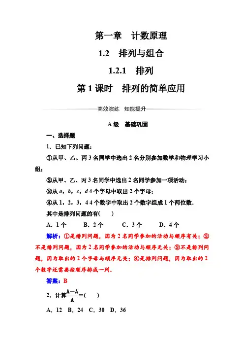 人教版高中数学选修2-3练习：第一章1.2-1.2.1第1课时排列的简单应用 Word版含解析
