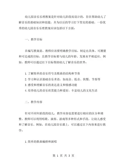 幼儿园音乐乐理教案范文