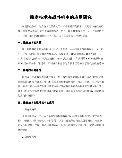隐身技术在战斗机中的应用研究