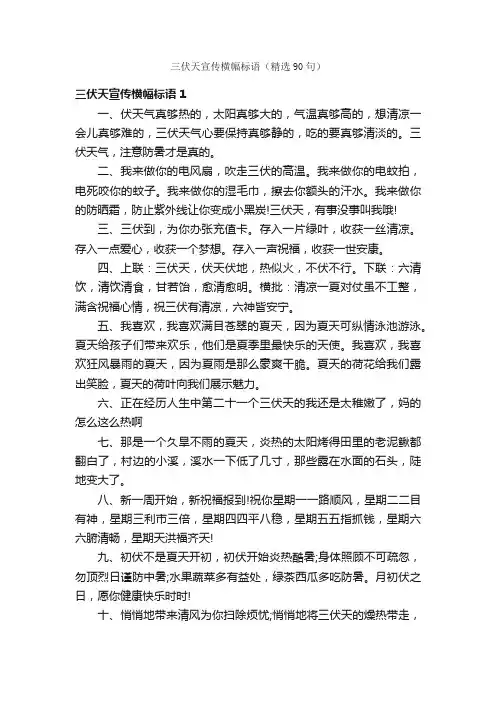 三伏天宣传横幅标语（精选90句）