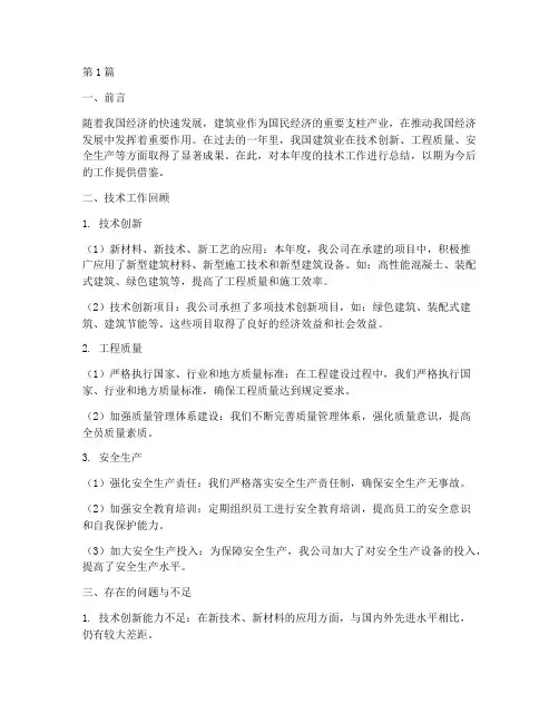 建筑业年度技术总结(3篇)