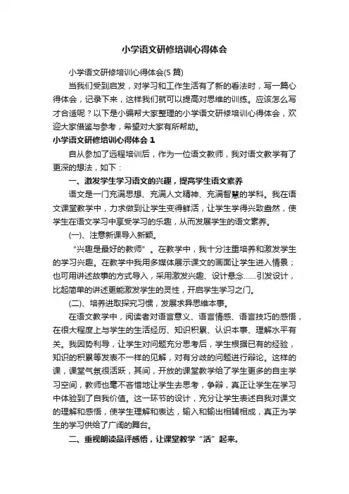 小学语文研修培训心得体会（5篇）