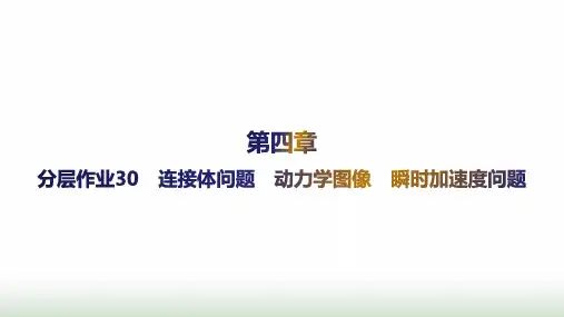 人教版高中物理必修第一册第4章运动和力的关系分层作业30连接体问题动力学图像瞬时加速度问题课件