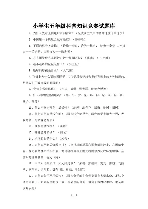 小学生科普知识竞赛试题库
