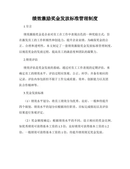 绩效激励奖金发放标准管理制度