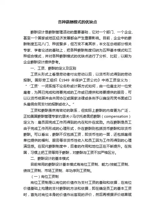 各种薪酬模式的优缺点