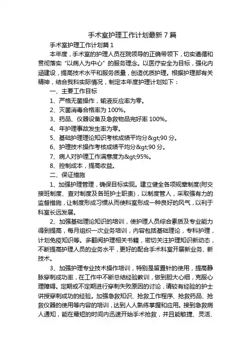 手术室护理工作计划最新7篇