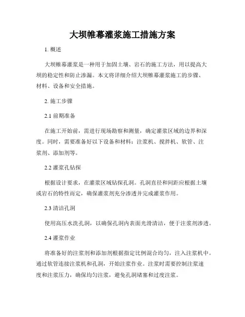 大坝帷幕灌浆施工措施方案