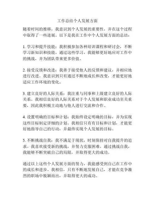 工作总结个人发展方面