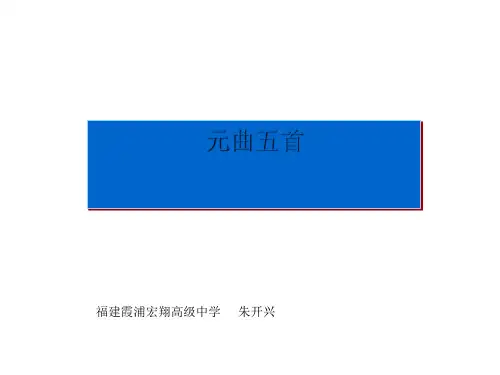 元曲五首ppt