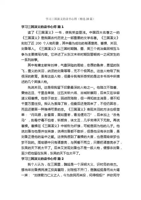 学习三国演义的读书心得（精选20篇）