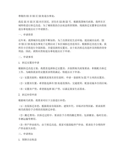 拆迁安置方面的申请报告
