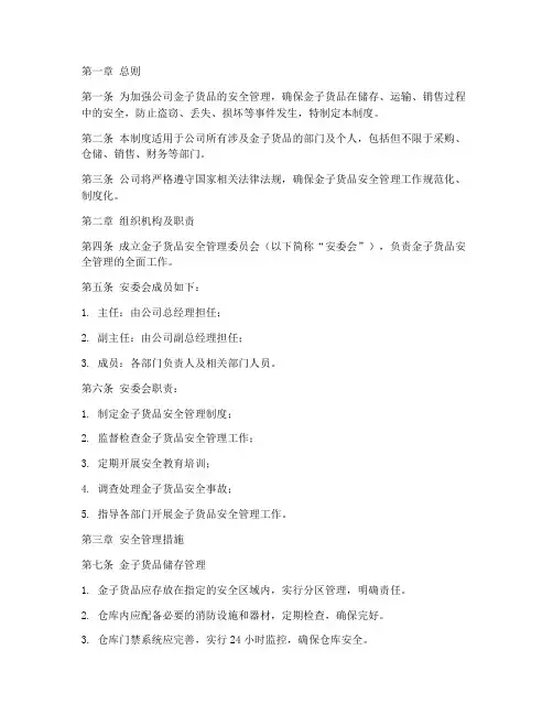 金子货品安全管理制度范本