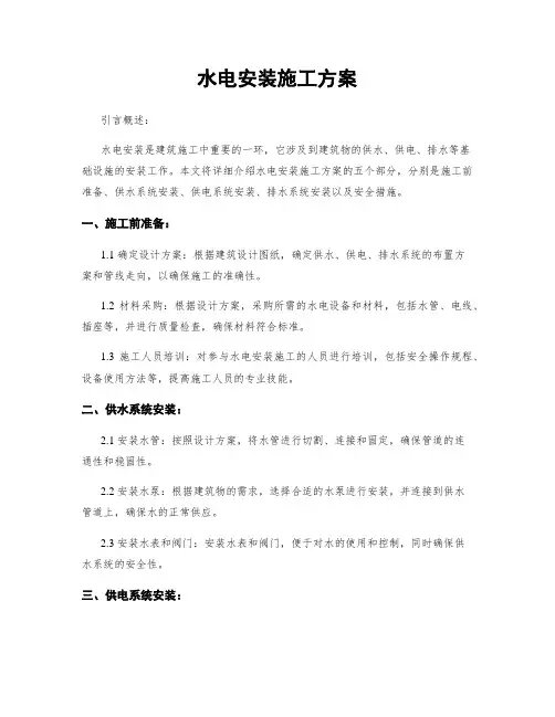 水电安装施工方案