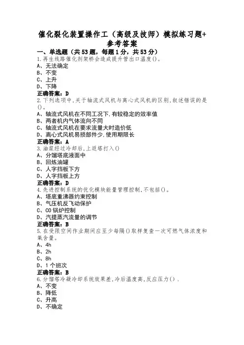 催化裂化装置操作工(高级及技师)模拟练习题+参考答案