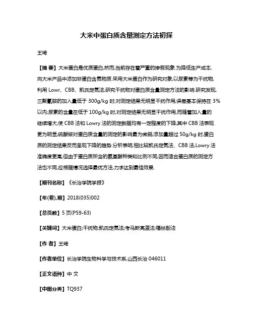 大米中蛋白质含量测定方法初探