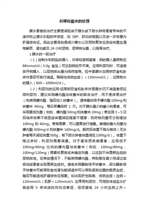 肝硬化腹水的处理