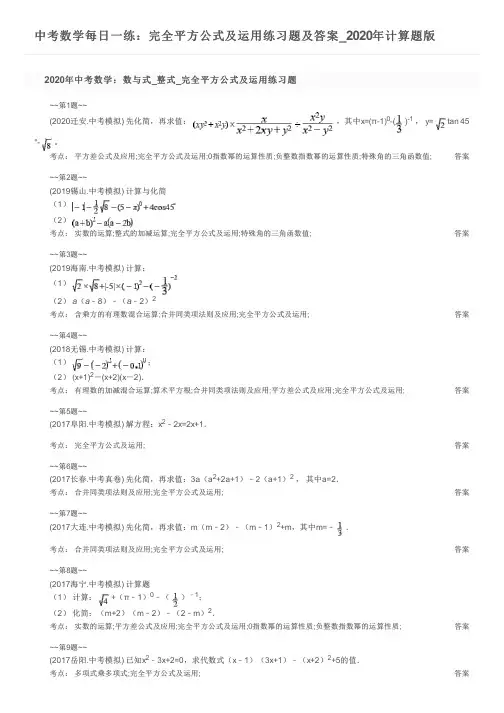 中考数学每日一练：完全平方公式及运用练习题及答案_2020年计算题版