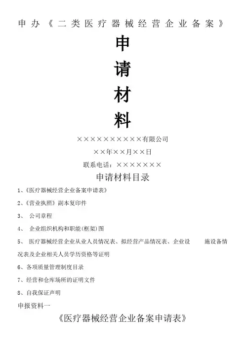 二类医疗器械备案申请资料模板