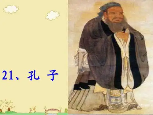 《孔子》课件
