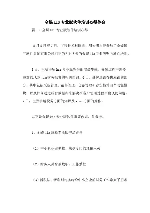 金蝶KIS专业版软件培训心得体会