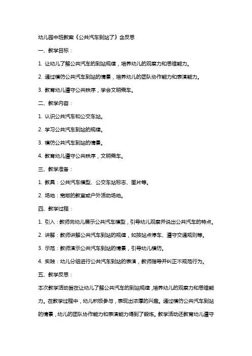 幼儿园中班教案《公共汽车到站了》含反思