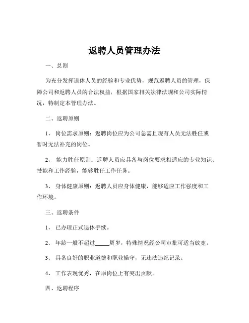 返聘人员管理办法