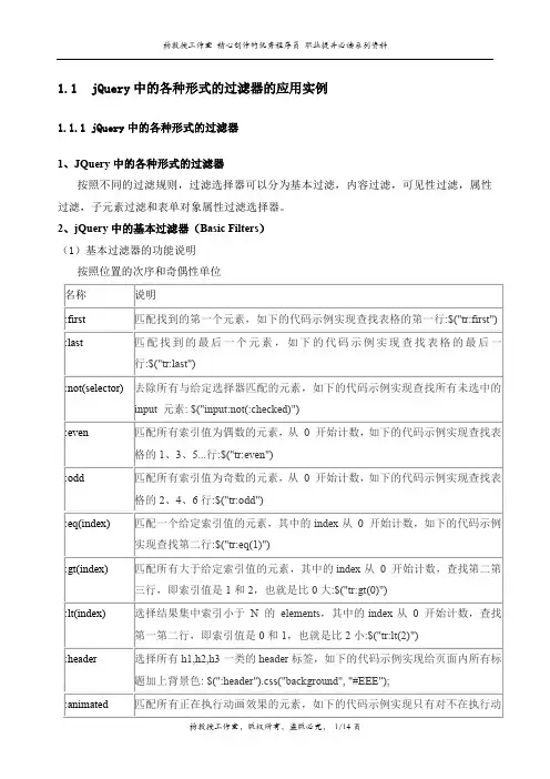 通过代码实例跟我学Web前端JQuery框架——jQuery中的各种形式的过滤器的应用实例