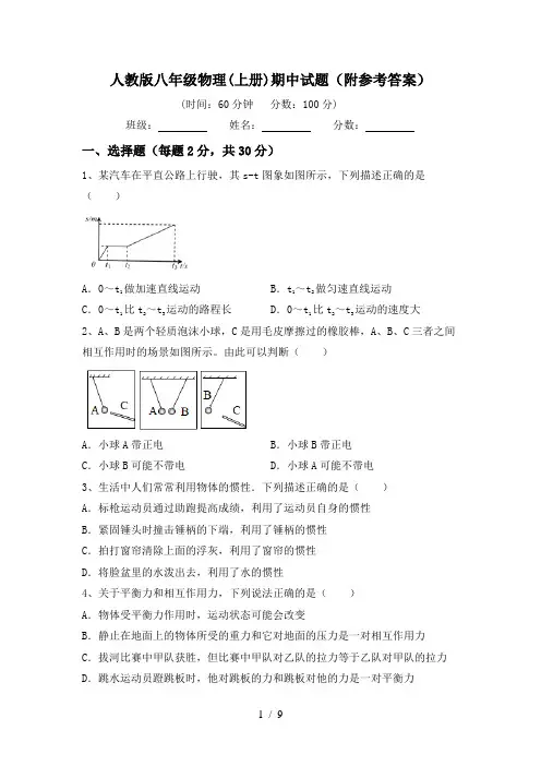 人教版八年级物理(上册)期中试题(附参考答案)