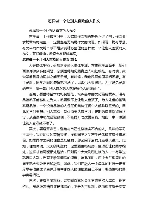 怎样做一个让别人喜欢的人作文