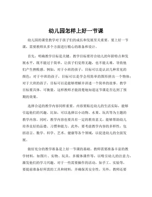 幼儿园怎样上好一节课