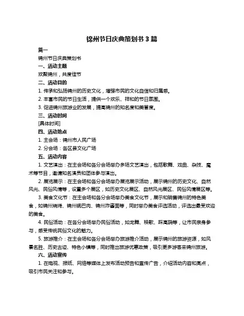锦州节日庆典策划书3篇